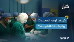 أولويات الحملات الطبية وآلية وصولها إلى المحافظات والمستشفيات.. وقواعد التعامل مع ذوي الإعاقة