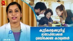 കുഞ്ഞുങ്ങൾ വളരുമ്പോൾ  മാതാപിതാക്കൾ ശ്രദ്ധിക്കേണ്ട പ്രധാന കാര്യങ്ങൾ newborn babies