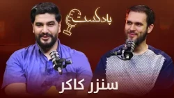 برنامه پادکست با سنزر کاکر کارآفرین و متخصص فناوری‌های مالی