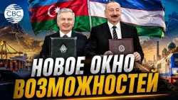 Azerbaijan and Uzbekistan Develop the Potential of the Middle Corridor