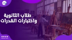 طلاب الثانوية العامة يؤدون اختبارات القدرات 2026 بكلية التربية الفنية بالزمالك .. بث مباشر