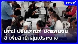 เคาะ! ปรับเกณฑ์ บัตรคนจน ชี้ เพิ่มสิทธิ์กลุ่มเปราะบาง |  เรื่องใหญ่ Live Talk | 14 ก.ค. 69