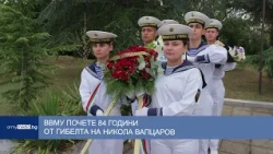 ВВМУ почете 84 години от гибелта на Никола Вапцаров