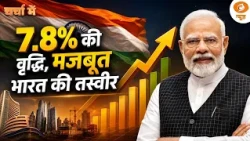 Charcha Me: 7.8% की वृद्धि, मजबूत भारत की तस्वीर | Indian Economy | GDP Growth | PM Modi | DD News