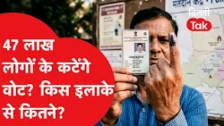 Delhi Voter List Update: 47 लाख वोटरों के नाम पर तलवार! जानिए कैसे चेक करें अपना नाम