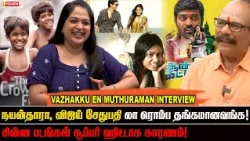 'அதை பத்தி யோசிக்காத'னு பாலாஜி சக்திவேல் சொல்லுவான்! - Vazhakku En Muthuraman Interview | Vasanth TV