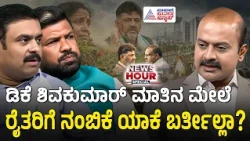 ಇವತ್ತು ಯೋಜನೆ ಮುಂದುವರಿಯುತ್ತಿರಬೇಕಾದ್ರೆ HDK ಯಾಕೆ ರಾಜಕಾರಣ? | News Hour Special | Bidadi Township Row