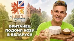 ❗️PREMIERE❗️Will Egerton went to the Stolbtsy District | Belarus with an accent