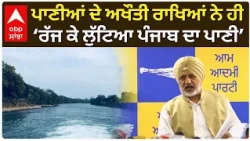 Baltej Pannu | ਪਾਣੀਆਂ ਦੇ ਅਖੌਤੀ ਰਾਖਿਆਂ ਨੇ ਹੀ‘ਰੱਜ ਕੇ ਲੁੱਟਿਆ ਪੰਜਾਬ ਦਾ ਪਾਣੀ’ | AAP PUNJAB | Abp Sanjha