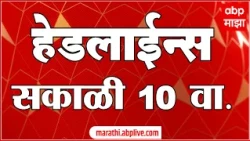 ABP Majha Headlines Today : 10 AM : 5 September 2026 : एबीपी माझा हेडलाईन्स: Marathi News Live