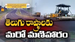 తెలుగు రాష్ట్రాలకు కొత్త హైవే కానుక | ఖమ్మం-దేవరపల్లి గ్రీన్‌ఫీల్డ్ హైవే రెడీ || Idisangathi