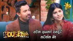 වෙන අයගේ පදේට නටන්න බෑ