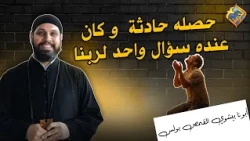 He survived a major accident and had one question for God ❗️✝️ Father Bishoy El-Qommos Boulos #El...