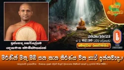 මරණින් මතු ඔබ යන තැන තීරණය වන හැටි දන්නවාද...? | Ven Koralegama Ganawasa Thero | 2026-10-23 | 2:30PM