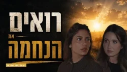 Tisha B'Av | A Journey to Jerusalem of Old: Seeing the Consolation