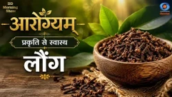 DD Morning Show | आरोग्यम - प्रकृति से स्वास्थ | लौंग | Health And Wellness | DD National