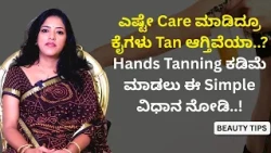 ಎಷ್ಟೇ Care ಮಾಡಿದ್ರೂ ಕೈಗಳು Tan ಆಗ್ತಿವೆಯಾ..?  Hands Tanning ಕಡಿಮೆ ಮಾಡಲು ಈ Simple ವಿಧಾನ ನೋಡಿ..!