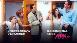 Κωνσταντίνου και Ελένης - Καθημερινά στις 18:00