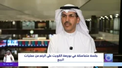 جلسة متماسكة في بورصة الكويت على الرغم من عمليات البيع