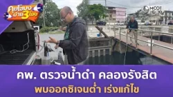 คพ. ตรวจน้ำดำคลองรังสิต พบออกซิเจนต่ำ เร่งแก้ไข (14 ต.ค. 69) | คุยโขมงบ่าย 3 โมง