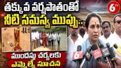 తక్కువ వర్షపాతంతో నీటి సమస్య ముప్పు.. ముందస్తు చర్యలకు ఎమ్మెల్యే సూచన | 6TV