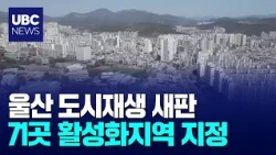 New Blueprint for Ulsan Urban Regeneration... 71 Revitalization Areas Designated 10/22/2026
