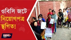 APPOINTMENT LETTERS FOR 11-12 TEACHERS HALTED l ওবিসি জটিলতায় থমকে একাদশ দ্বাদশের নিয়োগ!