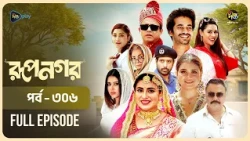 New Drama Rupnagar l রূপনগর l EP 306 l AKM Hasan l Shokh l Shafana Nomoni l Shamol Mawla l DeeptoTV
