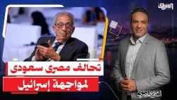 عمرو موسى يطالب " مصر والسعودية " بالتحالف لمواجهة أطماع إسرائيل !