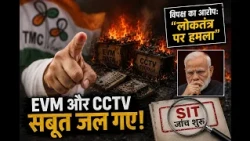 Kolkata Police SIT Probe: 4,000 EVM जलने के पीछे क्या कोई बड़ी साज़िश है?