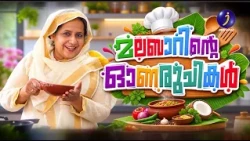 🍛മലബാറിന്റെ തനത് രുചിക്കൂട്ടുകളും ഓണത്തിന്റെ ആഘോഷപ്പെരുമയും ഒരുമിക്കുന്ന **“മലബാറിന്റെ ഓണരുചികൾ”**.
