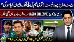 PAK vs West Indies 1st Test - Playing XI? - Jason Gillespie vs Aaqib Javed - Score | Yahya Hussaini