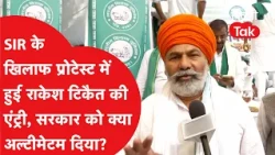 Rakesh Tikait joins the protest against SIR, what ultimatum did he give the government?
