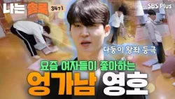 The rarest type in the dating market these days...💕 The sweet older brother-like Young-ho #IAMSOL...