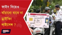 DRIVING LICENSE MAY GET CANCELLED l ট্রাফিক আইন ভাঙা নিয়ে নতুন নিয়ম আনছে সরকার!