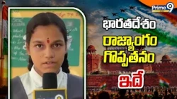 భారతదేశం రాజ్యాంగం గొప్పతనం ఇదే Independence Day | Prime9 News