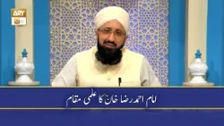 Imam Ahmad Raza Khan RA Ka Ilmi Maqam - Muti Muhammad Sohail Raza Amjadi