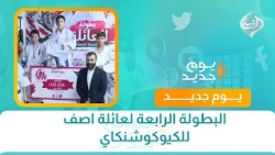 البطولة الرابعة لعائلة آصف للكيوكوشنگاي