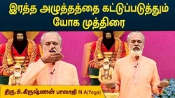 இரத்த அழுத்தத்தை கட்டுப்படுத்தும் யோக முத்திரை | Krishnan Balaji | MEGA TV