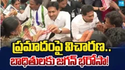 YS Jagan Promise To Boat Victim Families | Demands To Chandrababu | AP News |  ⁨@SakshiTV⁩