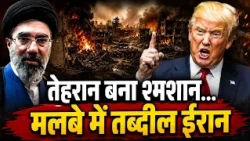 कयामत की रात...तेहरान श्मशान...मलबे में तब्दील ईरान | Iran US War | Trump | Tehran | World War