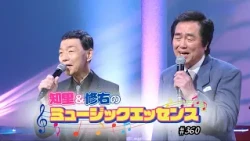 知里と修右のミュージックエッセンス 　第360回 【ゲスト】渥美二郎、梶原あきら