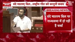 Parliament Monsoon Session 2026 News: Vande Mataram Bill introduced in Rajya Sabha | Top News