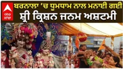 Janmashtmi Celebration ਬਰਨਾਲਾ ’ਚ ਧੂਮਧਾਮ ਨਾਲ ਮਨਾਈ ਗਈ ਸ਼੍ਰੀ ਕ੍ਰਿਸ਼ਨ ਜਨਮ ਅਸ਼ਟਮੀ