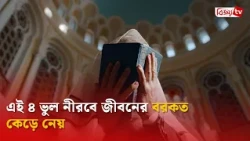 এই ৪ ভুল নীরবে জীবনের বরকত কেড়ে নেয় | Bijoy TV