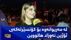 دوو هاوسەر لە کۆنسێرتەکەی چاڤیلاندن و دەڵێن: لە مەریوانەوە بۆ کۆنسێرتەکەی ئۆژین نەوزاد هاتووین