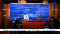 Արուսյակ Գևորգյանի հարցազրույցը քաղաքական վերլուծաբան Էդվարդ Անտինյանի հետ