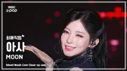 [#최애직캠] BABYMONSTER ASA (베이비몬스터 아사) – MOON | 쇼! 음악중심 | MBC260808