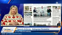 Πρωινή Ατζέντα 15/10/2026