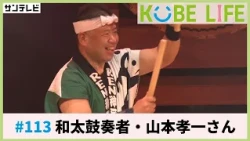 和太鼓奏者・山本孝一さん（ナレーター：森山未来）⚓KOBE LIFE #113 🚢